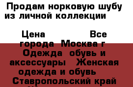 Продам норковую шубу из личной коллекции!!!! › Цена ­ 120 000 - Все города, Москва г. Одежда, обувь и аксессуары » Женская одежда и обувь   . Ставропольский край,Железноводск г.